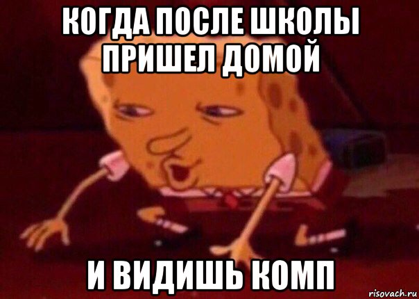 когда после школы пришел домой и видишь комп, Мем    Bettingmemes