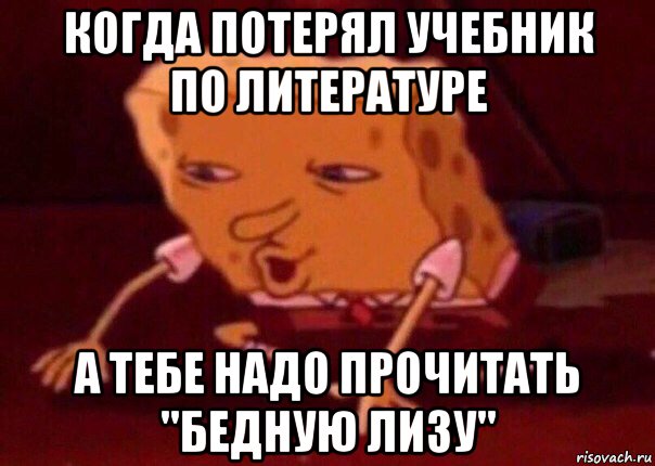 когда потерял учебник по литературе а тебе надо прочитать "бедную лизу", Мем    Bettingmemes