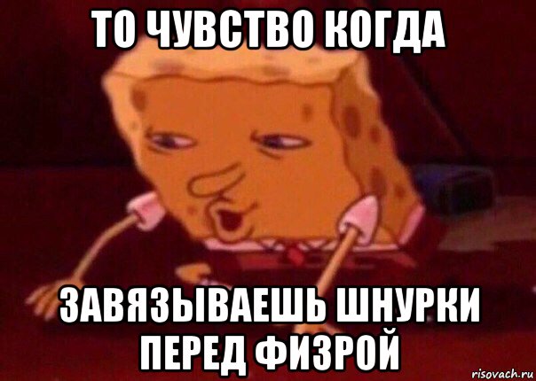 то чувство когда завязываешь шнурки перед физрой, Мем    Bettingmemes