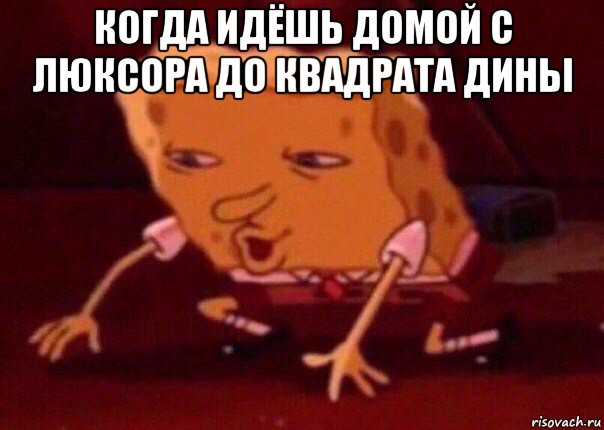 когда идёшь домой с люксора до квадрата дины , Мем    Bettingmemes