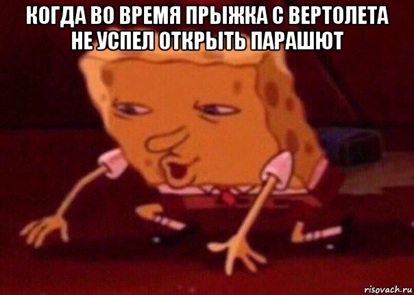 когда во время прыжка с вертолета не успел открыть парашют , Мем    Bettingmemes