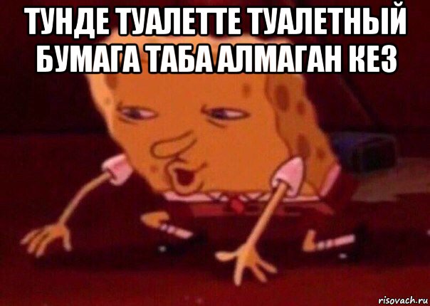 тунде туалетте туалетный бумага таба алмаган кез , Мем    Bettingmemes