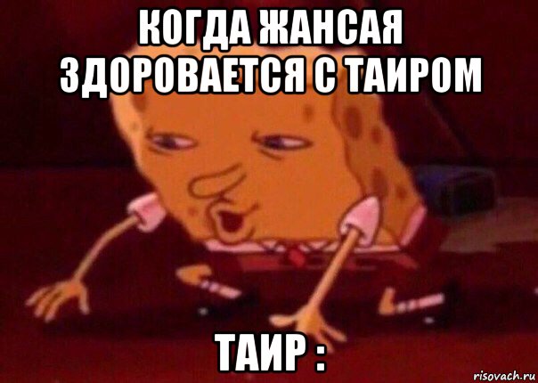 когда жансая здоровается с таиром таир :, Мем    Bettingmemes