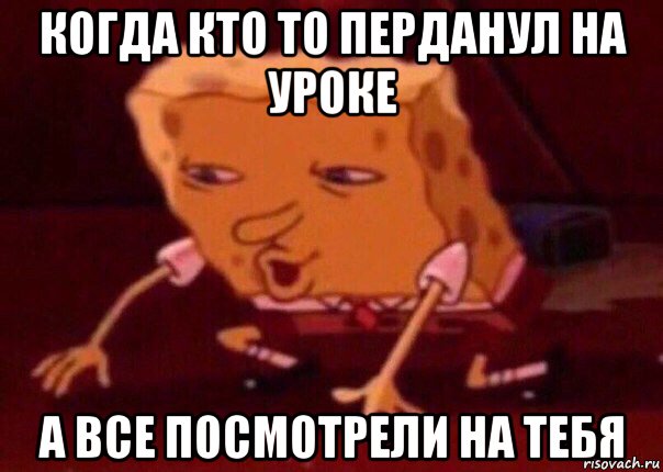 когда кто то перданул на уроке а все посмотрели на тебя, Мем    Bettingmemes