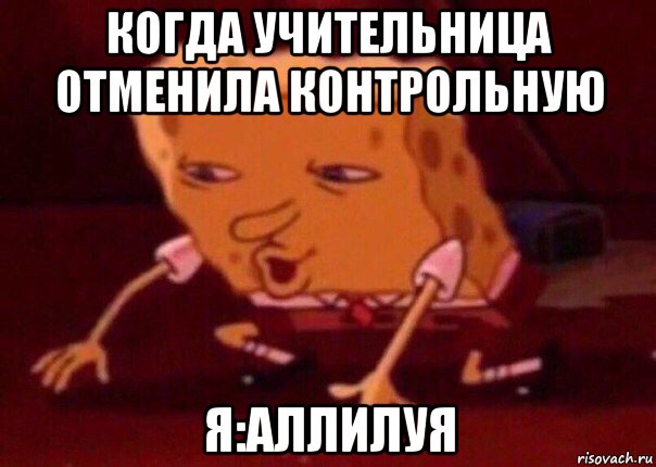 когда учительница отменила контрольную я:аллилуя, Мем    Bettingmemes