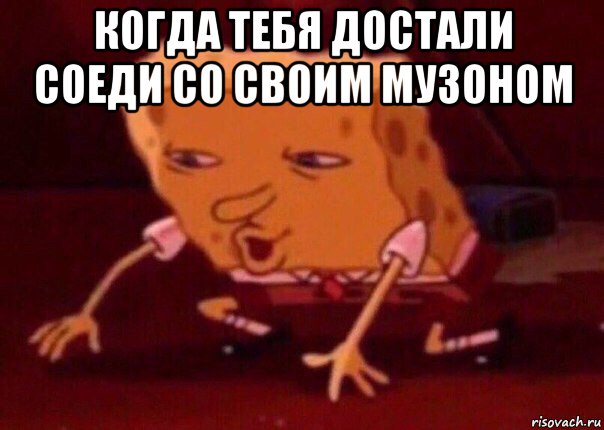 когда тебя достали соеди со своим музоном , Мем    Bettingmemes