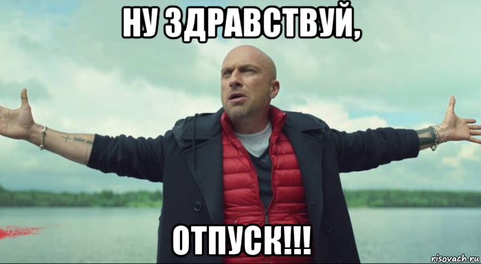 ну здравствуй, отпуск!!!