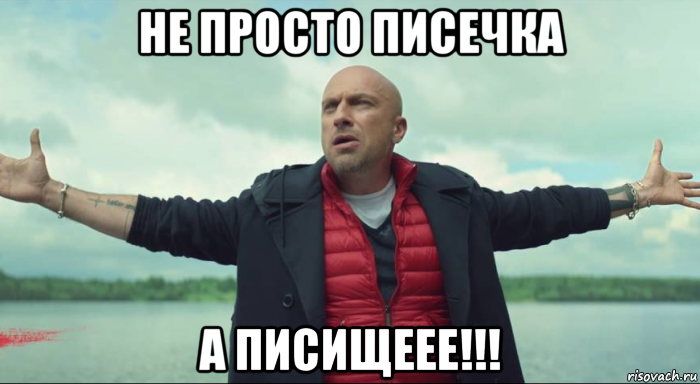 не просто писечка а писищеее!!!