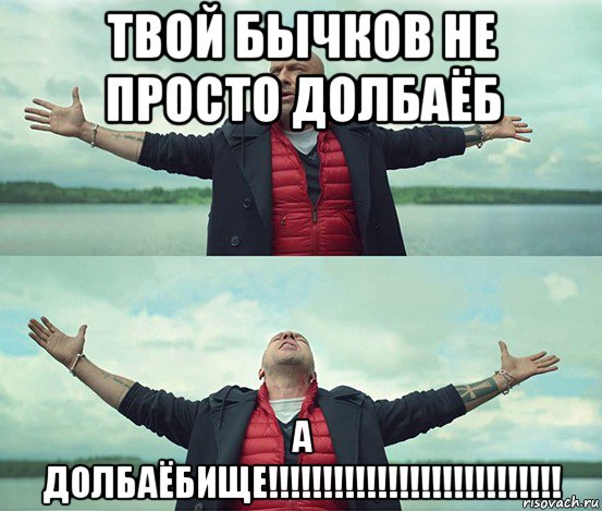 твой бычков не просто долбаёб а долбаёбище!!!!!!!!!!!!!!!!!!!!!!!!!!!, Мем Безлимитище