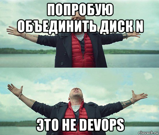 попробую объединить диск n это не devops, Мем Безлимитище