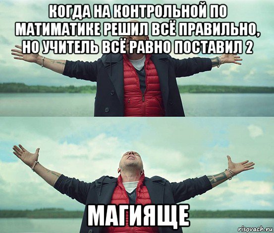 когда на контрольной по матиматике решил всё правильно, но учитель всё равно поставил 2 магияще, Мем Безлимитище