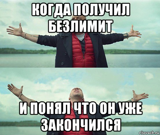 когда получил безлимит и понял что он уже закончился, Мем Безлимитище