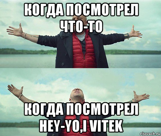 когда посмотрел что-то когда посмотрел hey-yo,i vitek, Мем Безлимитище