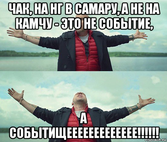 чак, на нг в самару, а не на камчу - это не событие, а событищеееееееееееее!!!!!!, Мем Безлимитище