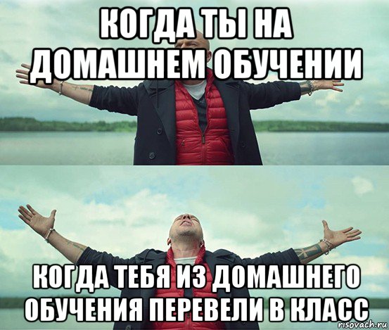 когда ты на домашнем обучении когда тебя из домашнего обучения перевели в класс, Мем Безлимитище