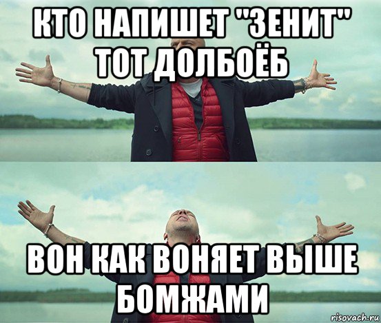 кто напишет "зенит" тот долбоёб вон как воняет выше бомжами, Мем Безлимитище