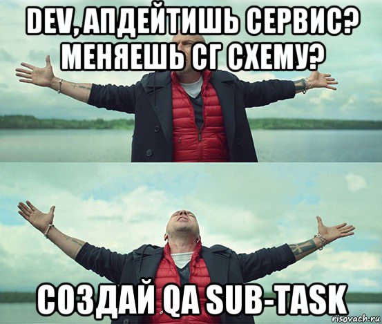 dev, апдейтишь сервис? меняешь сг схему? создай qa sub-task, Мем Безлимитище