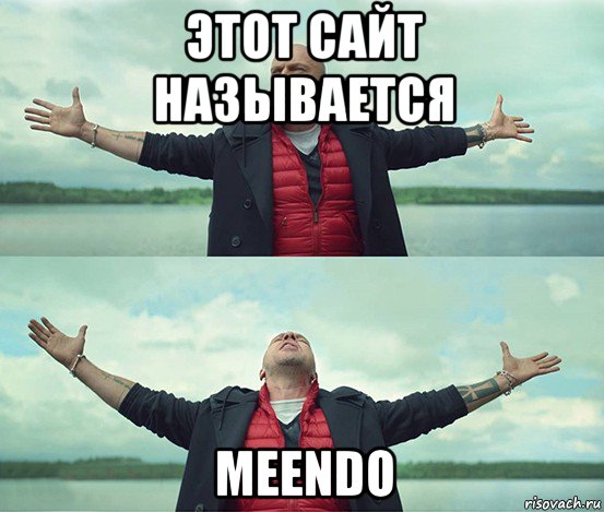 этот сайт называется meendo, Мем Безлимитище