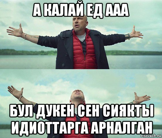 а калай ед ааа бул дукен сен сиякты идиоттарга арналган, Мем Безлимитище