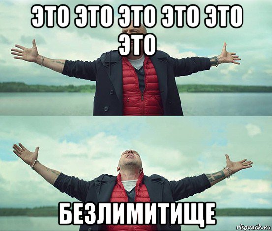 это это это это это это безлимитище, Мем Безлимитище