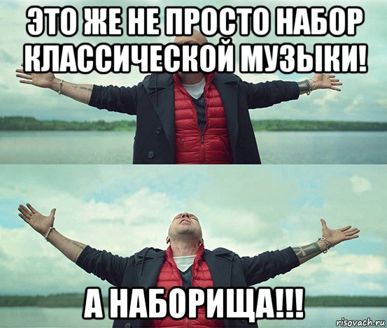 это же не просто набор классической музыки! а наборища!!!, Мем Безлимитище