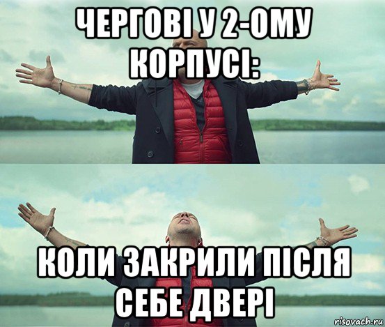 чергові у 2-ому корпусі: коли закрили після себе двері, Мем Безлимитище