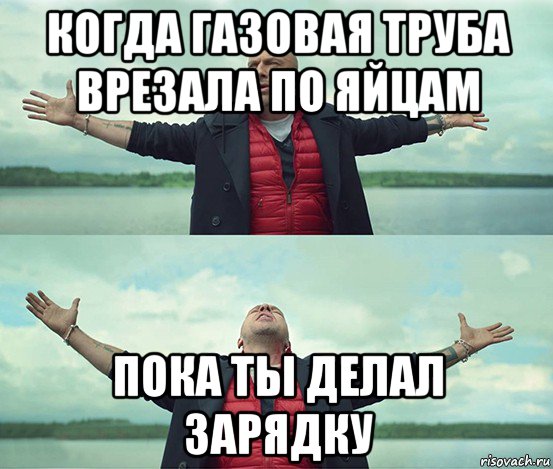 когда газовая труба врезала по яйцам пока ты делал зарядку, Мем Безлимитище