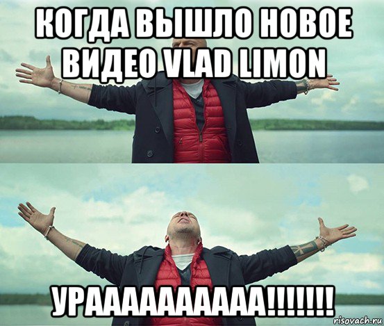 когда вышло новое видео vlad limon ураааааааааа!!!!!!!, Мем Безлимитище