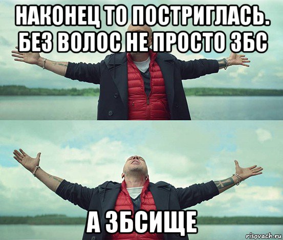 наконец то постриглась. без волос не просто збс а збсище, Мем Безлимитище