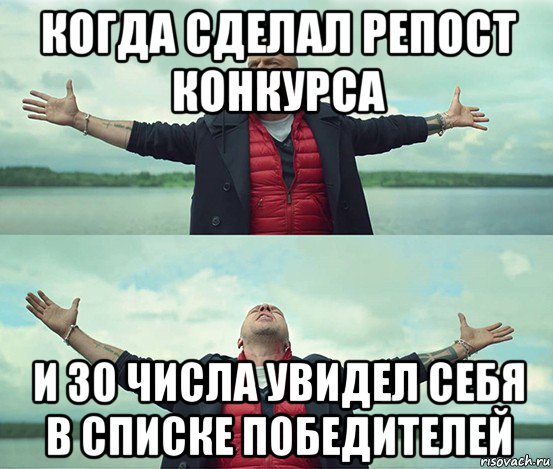 когда сделал репост конкурса и 30 числа увидел себя в списке победителей, Мем Безлимитище