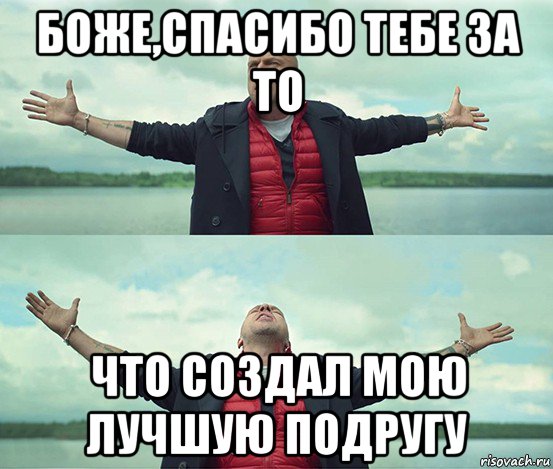 боже,спасибо тебе за то что создал мою лучшую подругу, Мем Безлимитище