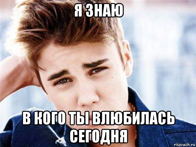 я знаю в кого ты влюбилась сегодня, Мем  bieberthebest