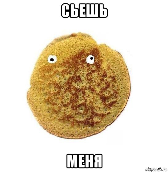 сьешь меня, Мем Блин
