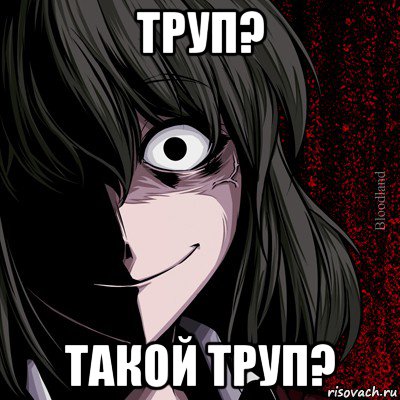 труп? такой труп?, Мем bloodthirsty