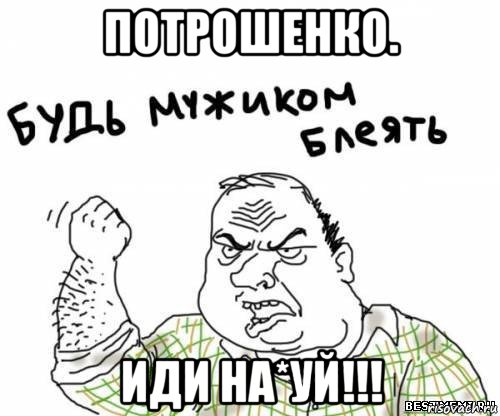 потрошенко. иди на*уй!!!, Мем блять