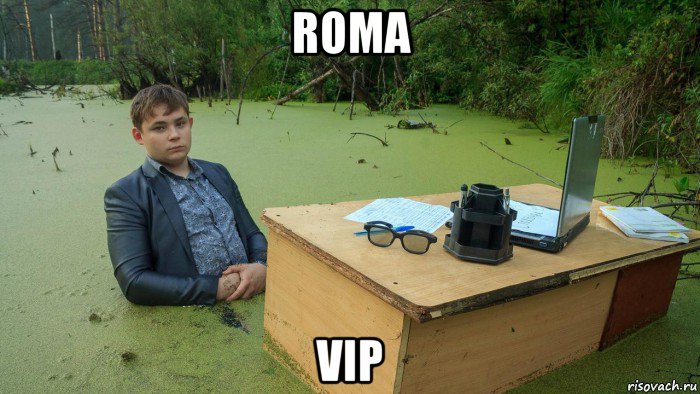 roma vip, Мем  Парень сидит в болоте