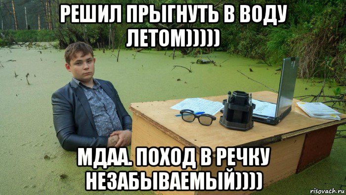 решил прыгнуть в воду летом))))) мдаа. поход в речку незабываемый)))), Мем  Парень сидит в болоте