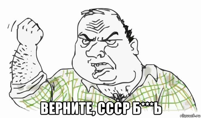  верните, ссср б***ь, Мем Будь мужиком