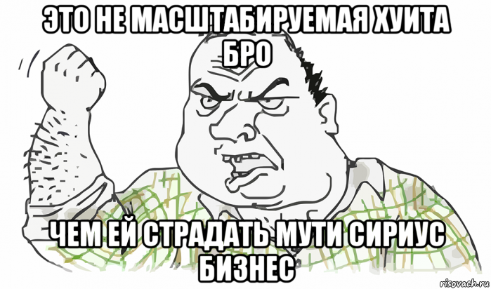 это не масштабируемая хуита бро чем ей страдать мути сириус бизнес, Мем Будь мужиком