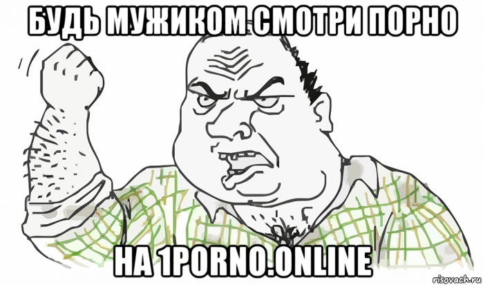 будь мужиком смотри порно на 1porno.online, Мем Будь мужиком