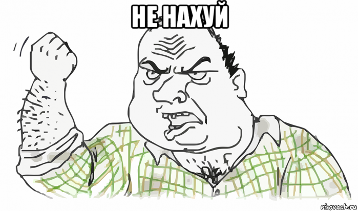 не нахуй , Мем Будь мужиком