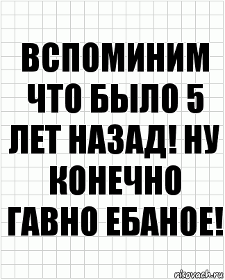 вспоминим что было 5 лет назад! ну конечно гавно ебаное!, Комикс  бумага