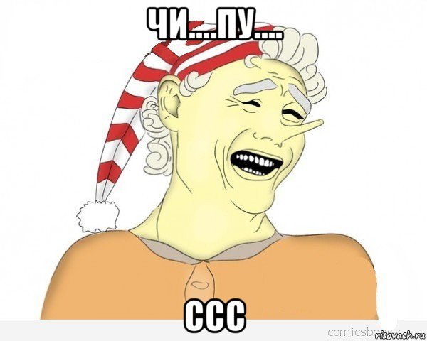 чи....пу.... ссс, Мем буратино