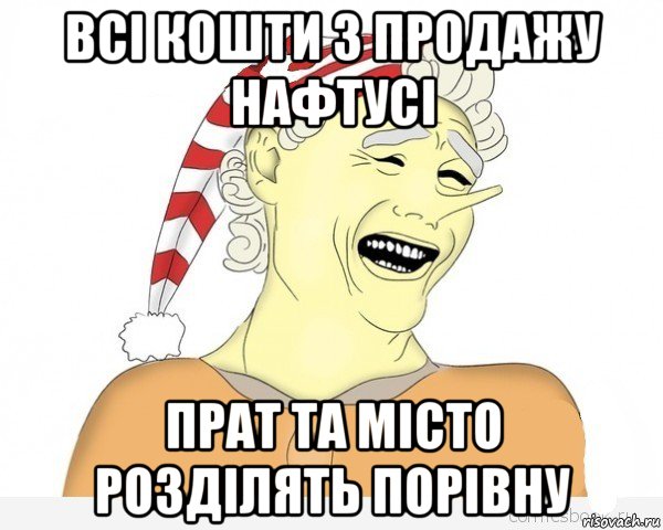 всі кошти з продажу нафтусі прат та місто розділять порівну, Мем буратино