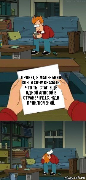 Привет, я маленький сон, и хочу сказать, что ты стал ещё одной Алисой в Стране чудес. Жди приключений., Комикс  Фрай с запиской