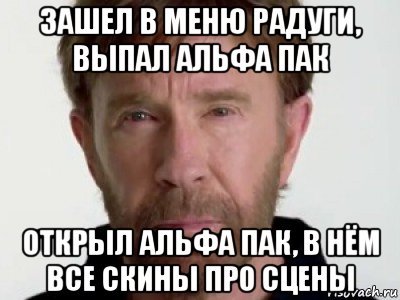 зашел в меню радуги, выпал альфа пак открыл альфа пак, в нём все скины про сцены