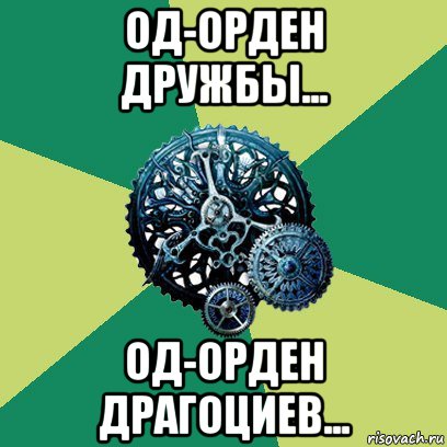 од-орден дружбы... од-орден драгоциев..., Мем Часодеи