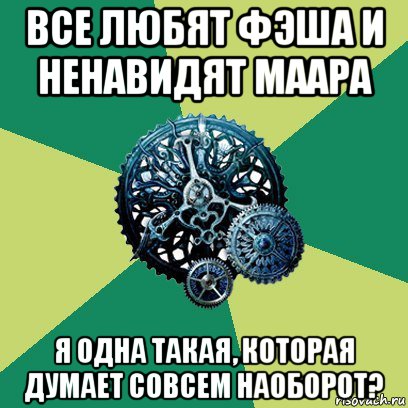 все любят фэша и ненавидят маара я одна такая, которая думает совсем наоборот?