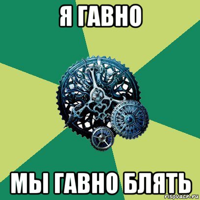 я гавно мы гавно блять