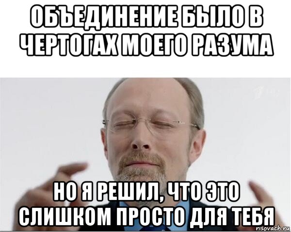 объединение было в чертогах моего разума но я решил, что это слишком просто для тебя